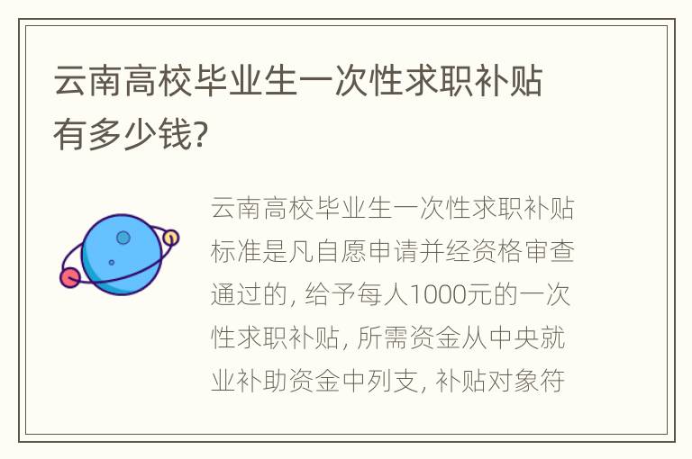 云南高校毕业生一次性求职补贴有多少钱？