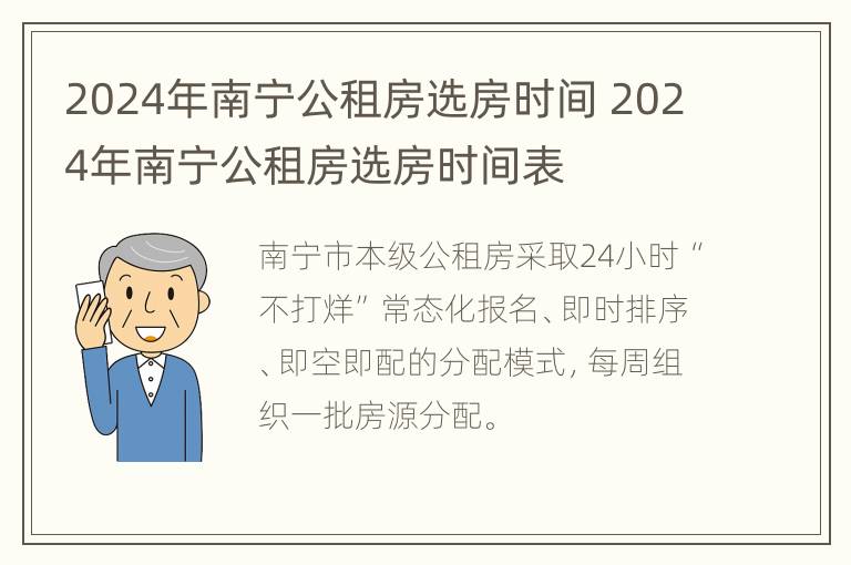 2024年南宁公租房选房时间 2024年南宁公租房选房时间表