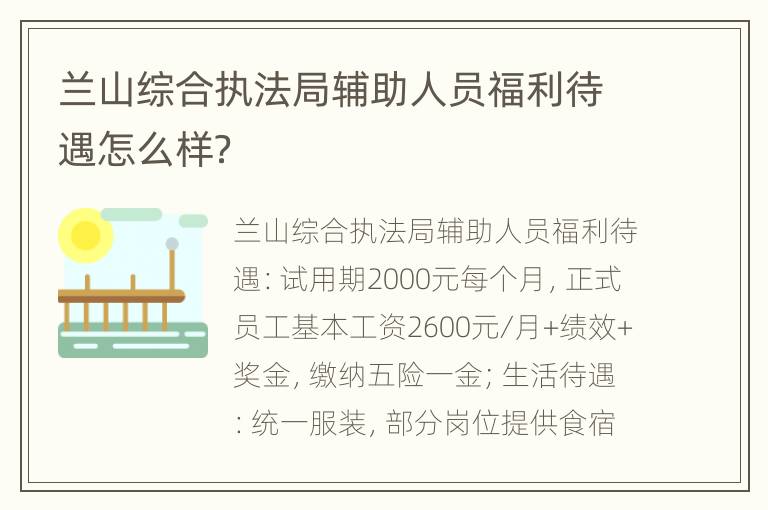 兰山综合执法局辅助人员福利待遇怎么样？