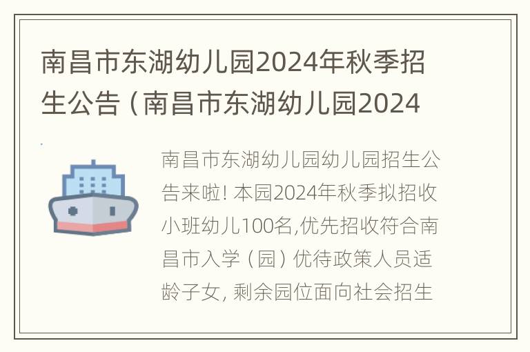 南昌市东湖幼儿园2024年秋季招生公告（南昌市东湖幼儿园2024年秋季招生公告）