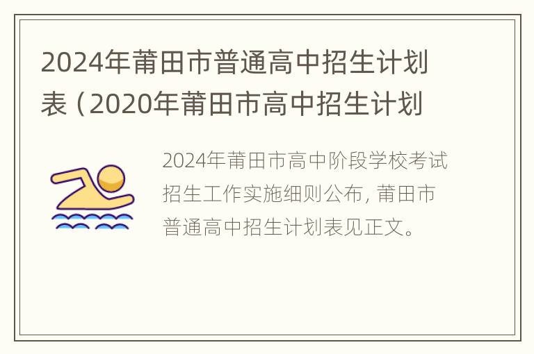 2024年莆田市普通高中招生计划表（2020年莆田市高中招生计划表）