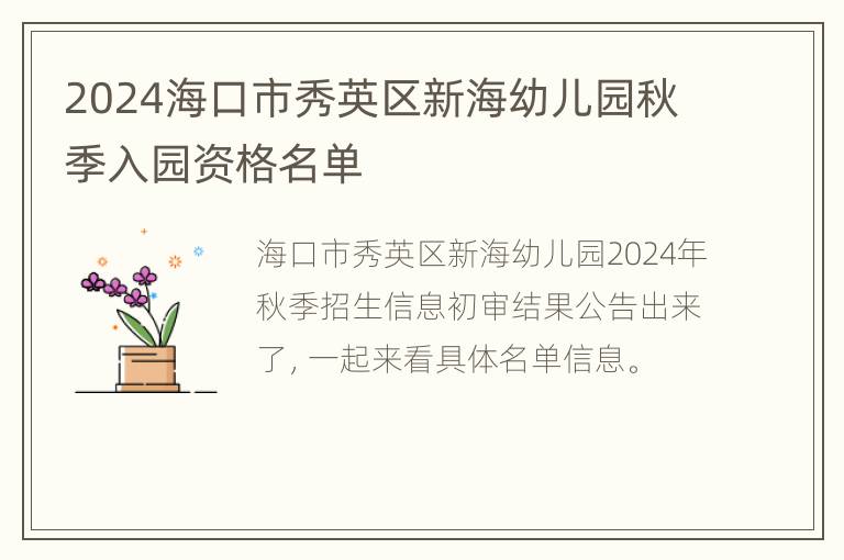 2024海口市秀英区新海幼儿园秋季入园资格名单