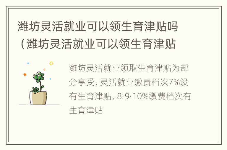 潍坊灵活就业可以领生育津贴吗（潍坊灵活就业可以领生育津贴吗）