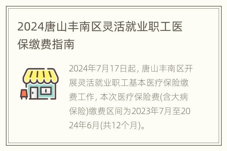 2024唐山丰南区灵活就业职工医保缴费指南