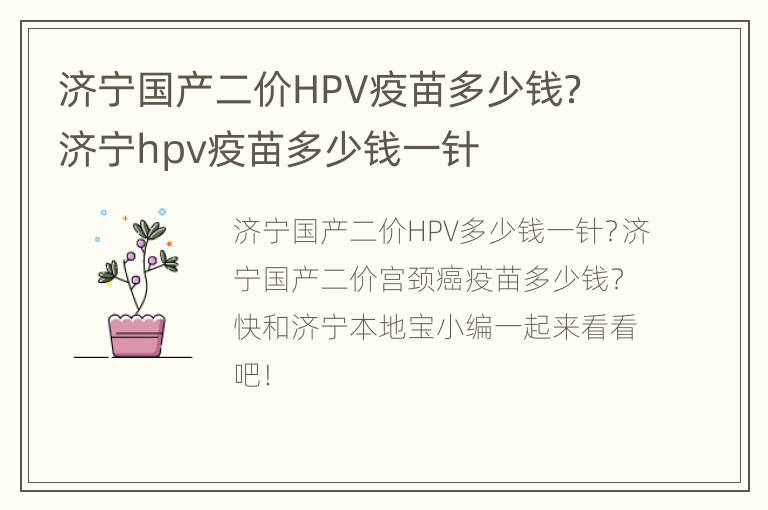 济宁国产二价HPV疫苗多少钱？ 济宁hpv疫苗多少钱一针