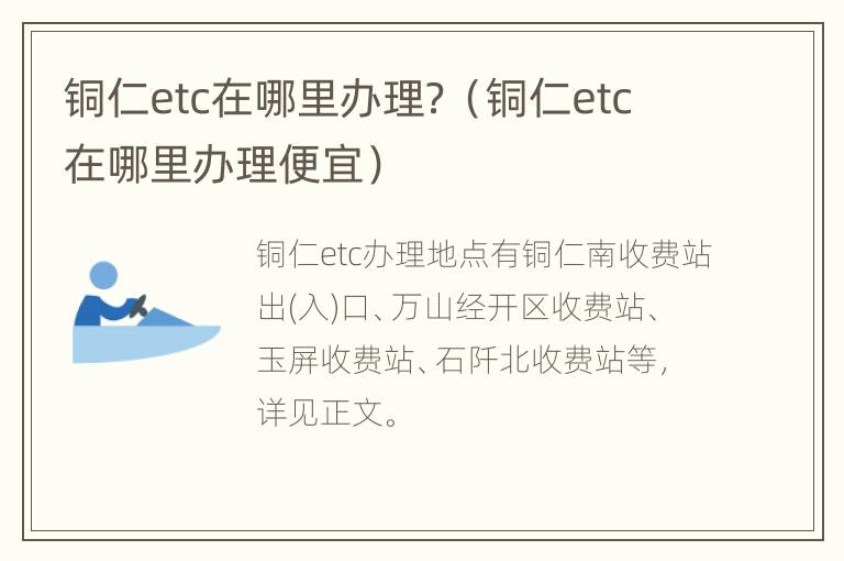 铜仁etc在哪里办理？（铜仁etc在哪里办理便宜）