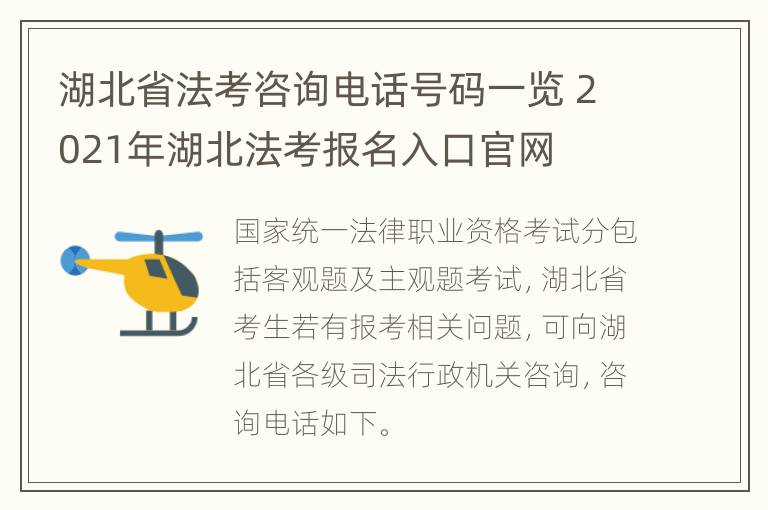 湖北省法考咨询电话号码一览 2021年湖北法考报名入口官网