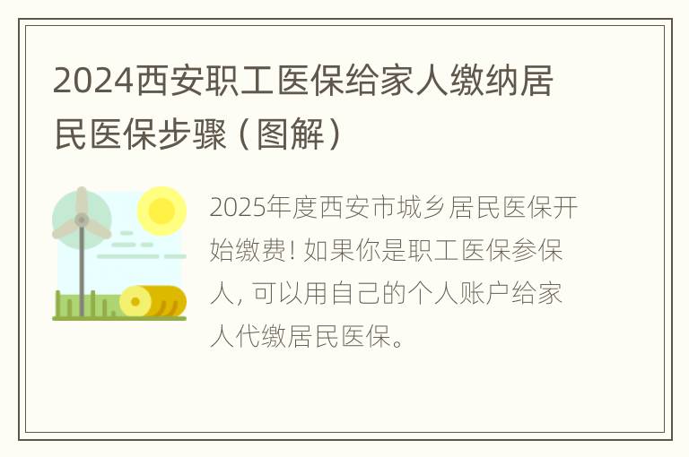 2024西安职工医保给家人缴纳居民医保步骤（图解）