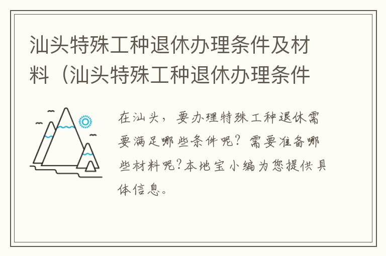 汕头特殊工种退休办理条件及材料（汕头特殊工种退休办理条件及材料是什么）