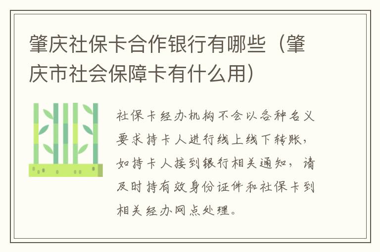 肇庆社保卡合作银行有哪些（肇庆市社会保障卡有什么用）