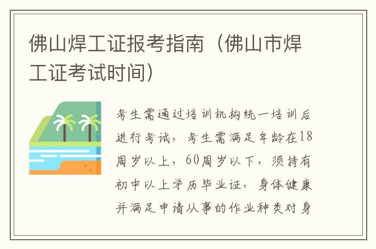 佛山焊工证报考指南（佛山市焊工证考试时间）