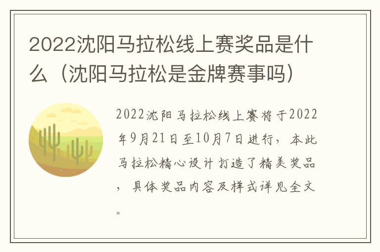 2022沈阳马拉松线上赛奖品是什么（沈阳马拉松是金牌赛事吗）