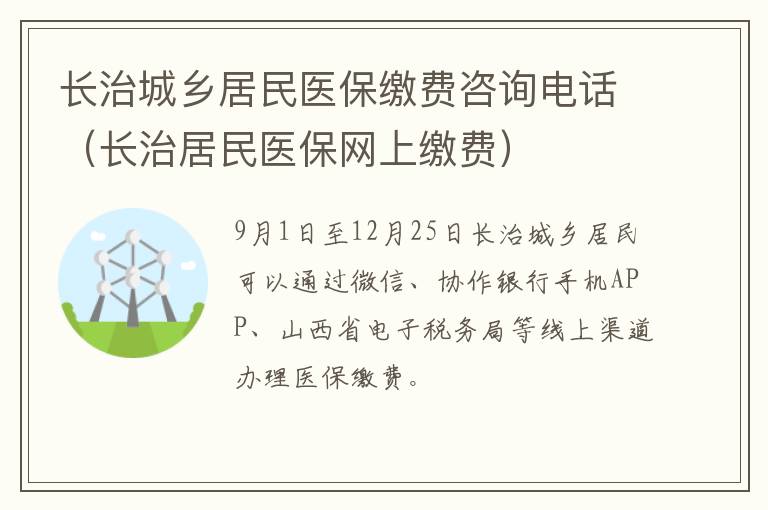 长治城乡居民医保缴费咨询电话（长治居民医保网上缴费）