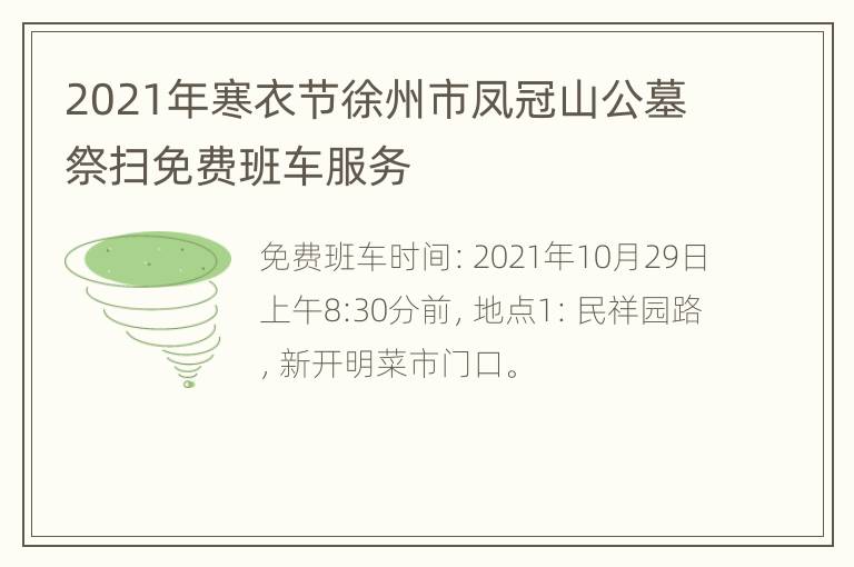 2021年寒衣节徐州市凤冠山公墓祭扫免费班车服务