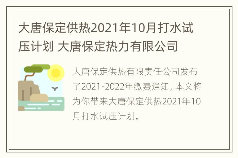 大唐保定供热2021年10月打水试压计划 大唐保定热力有限公司