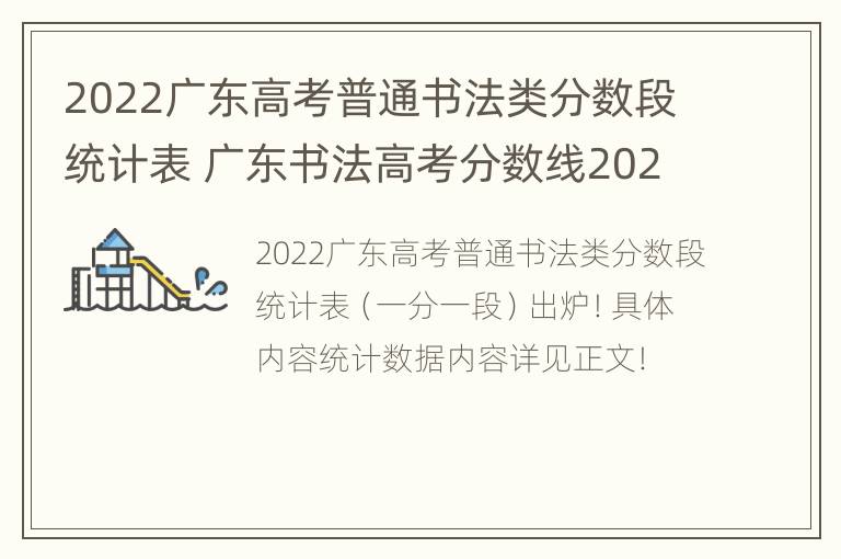 2022广东高考普通书法类分数段统计表 广东书法高考分数线2020