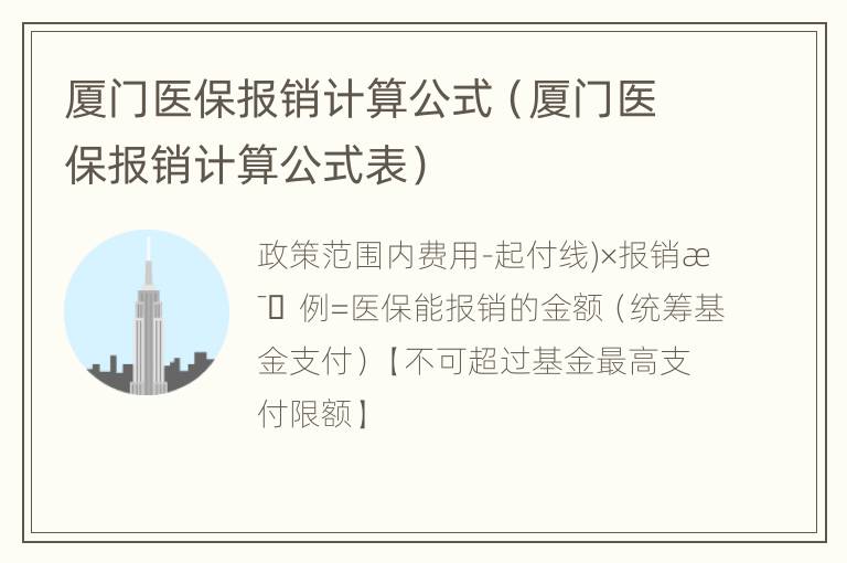 厦门医保报销计算公式（厦门医保报销计算公式表）