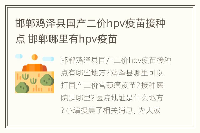 邯郸鸡泽县国产二价hpv疫苗接种点 邯郸哪里有hpv疫苗