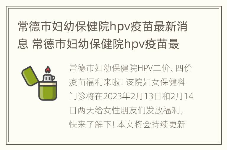 常德市妇幼保健院hpv疫苗最新消息 常德市妇幼保健院hpv疫苗最新消息