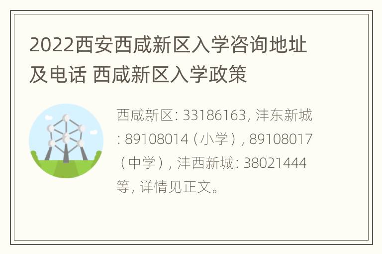 2022西安西咸新区入学咨询地址及电话 西咸新区入学政策