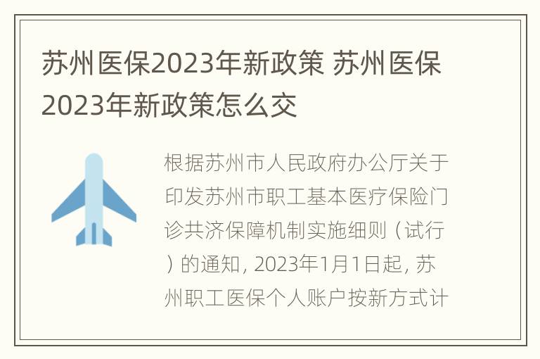 苏州医保2023年新政策 苏州医保2023年新政策怎么交