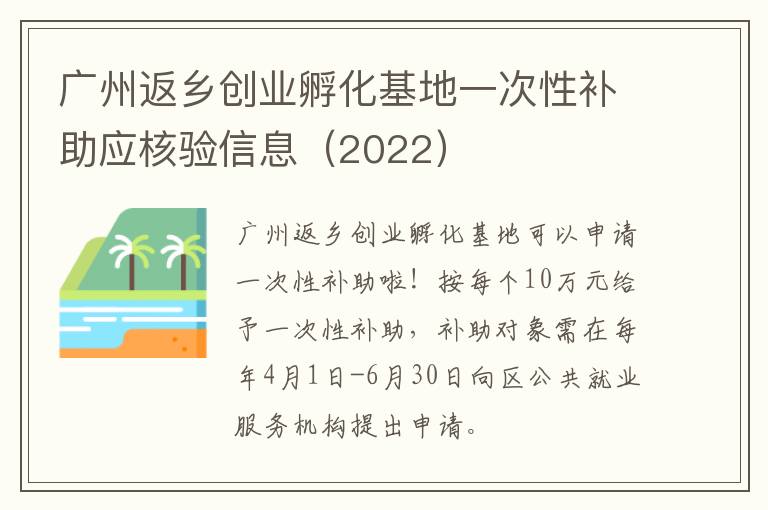 广州返乡创业孵化基地一次性补助应核验信息（2022）