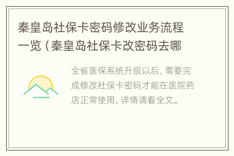 秦皇岛社保卡密码修改业务流程一览（秦皇岛社保卡改密码去哪）