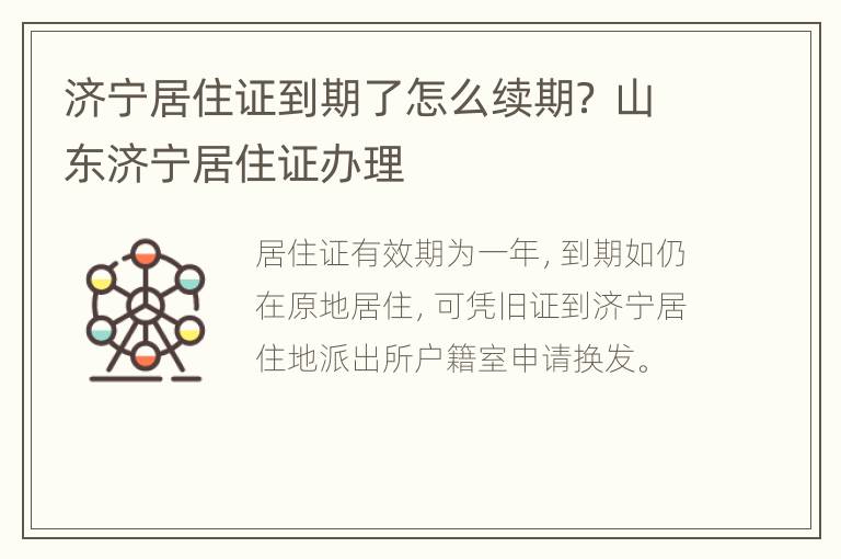 济宁居住证到期了怎么续期？ 山东济宁居住证办理