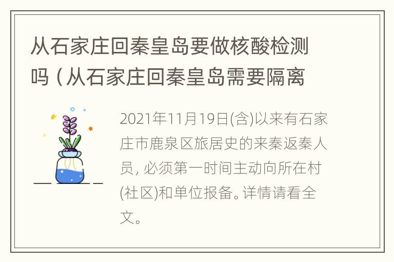 从石家庄回秦皇岛要做核酸检测吗（从石家庄回秦皇岛需要隔离吗）