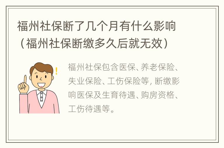 福州社保断了几个月有什么影响（福州社保断缴多久后就无效）