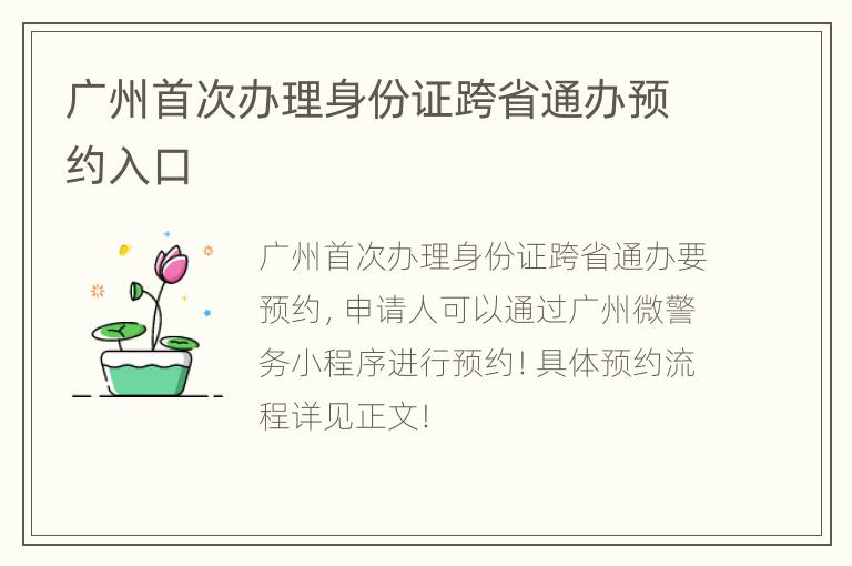 广州首次办理身份证跨省通办预约入口