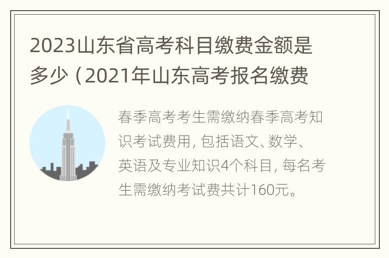 2023山东省高考科目缴费金额是多少（2021年山东高考报名缴费时间）