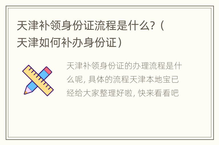 天津补领身份证流程是什么？（天津如何补办身份证）