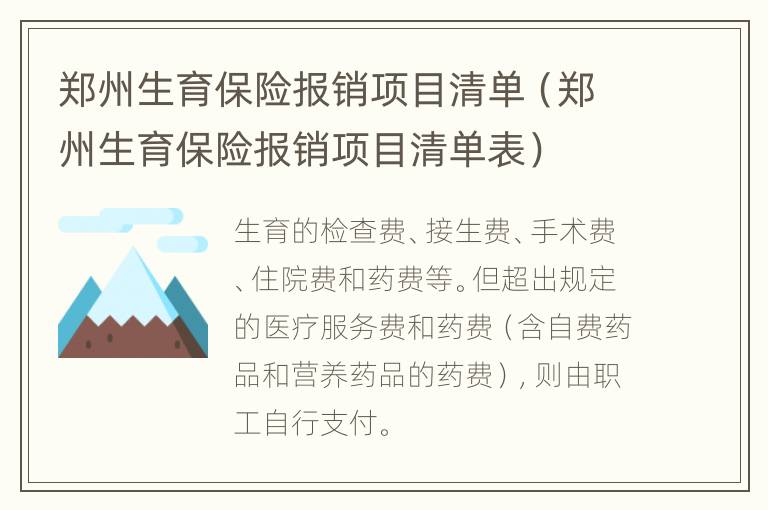 郑州生育保险报销项目清单（郑州生育保险报销项目清单表）