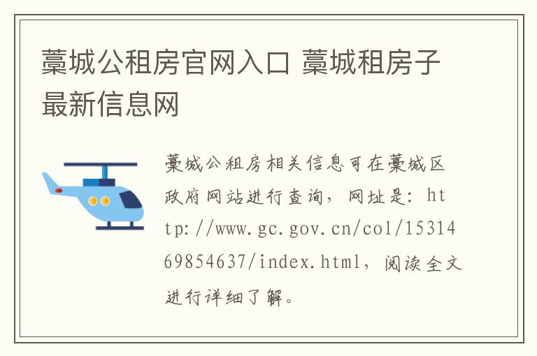 藁城公租房官网入口 藁城租房子最新信息网