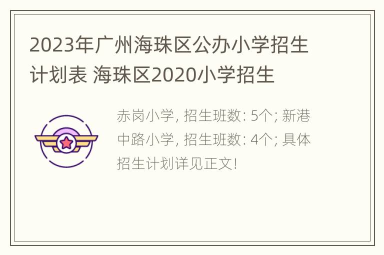 2023年广州海珠区公办小学招生计划表 海珠区2020小学招生