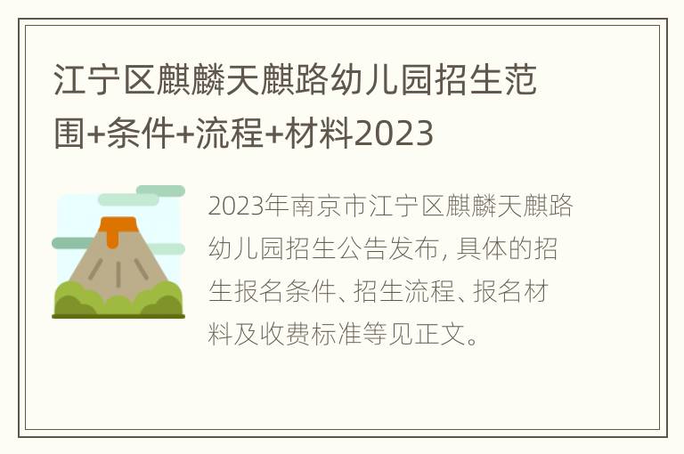 江宁区麒麟天麒路幼儿园招生范围+条件+流程+材料2023