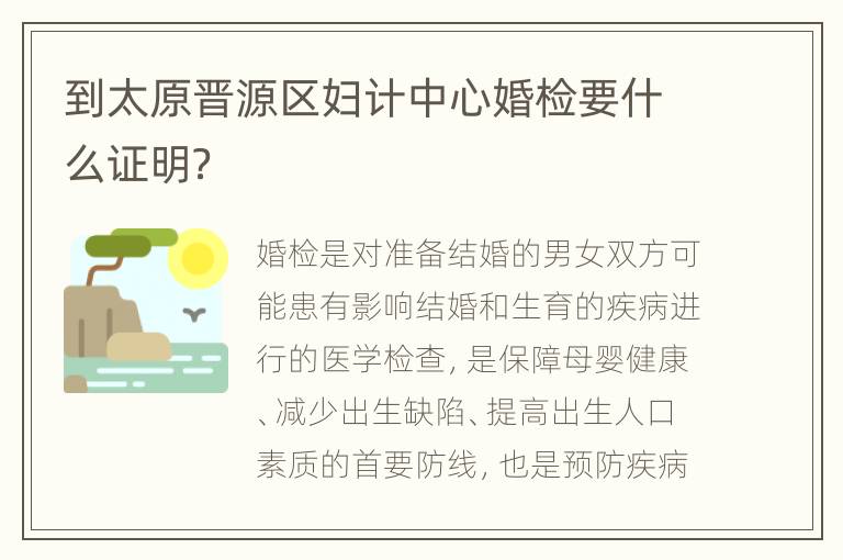 到太原晋源区妇计中心婚检要什么证明？