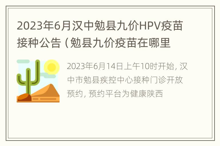 2023年6月汉中勉县九价HPV疫苗接种公告（勉县九价疫苗在哪里预约）