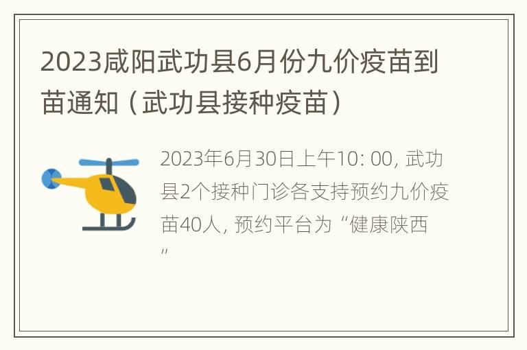 2023咸阳武功县6月份九价疫苗到苗通知（武功县接种疫苗）