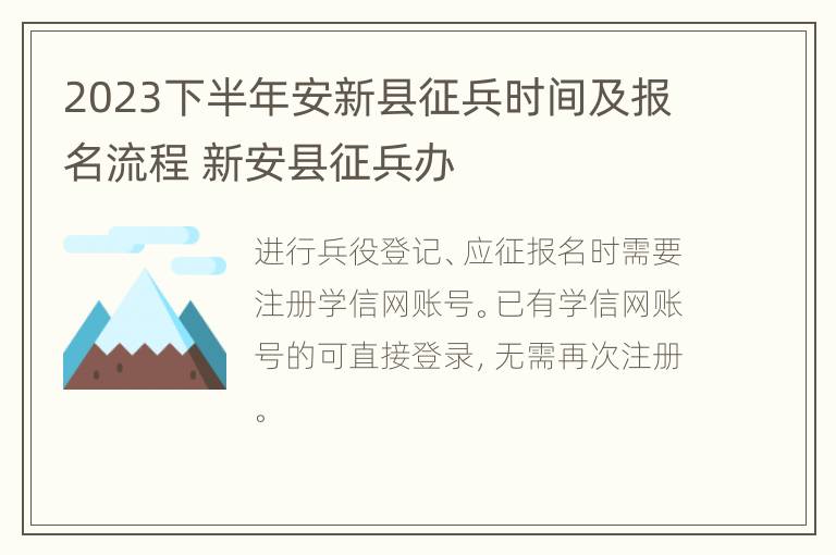 2023下半年安新县征兵时间及报名流程 新安县征兵办