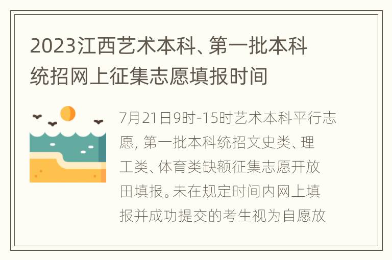 2023江西艺术本科、第一批本科统招网上征集志愿填报时间