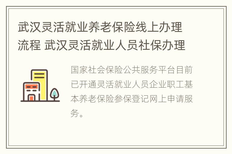 武汉灵活就业养老保险线上办理流程 武汉灵活就业人员社保办理流程