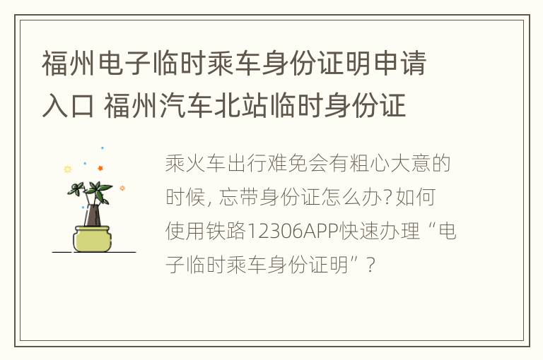 福州电子临时乘车身份证明申请入口 福州汽车北站临时身份证