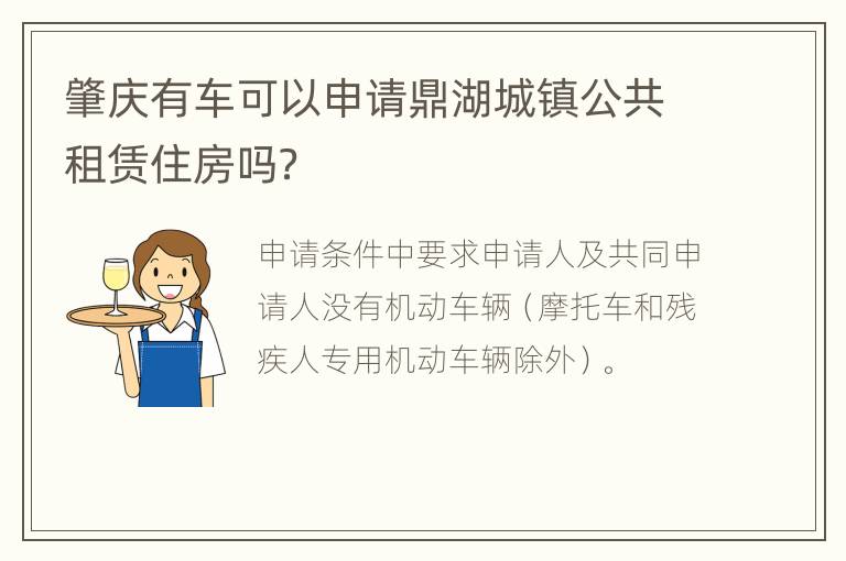 肇庆有车可以申请鼎湖城镇公共租赁住房吗？