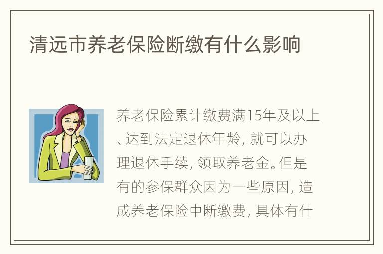 清远市养老保险断缴有什么影响