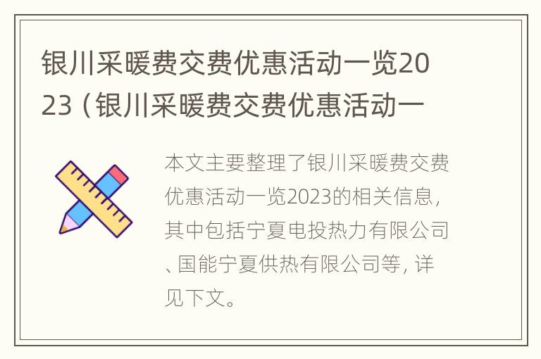 银川采暖费交费优惠活动一览2023（银川采暖费交费优惠活动一览2023年8月）