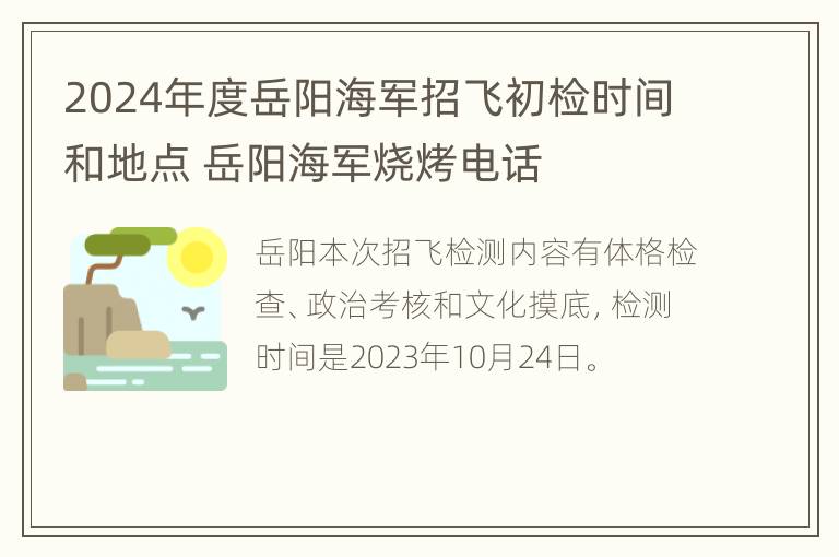 2024年度岳阳海军招飞初检时间和地点 岳阳海军烧烤电话