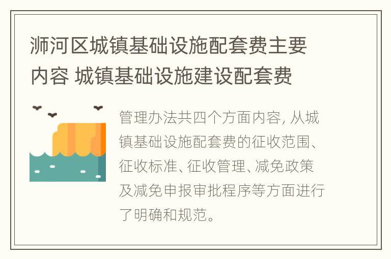 浉河区城镇基础设施配套费主要内容 城镇基础设施建设配套费