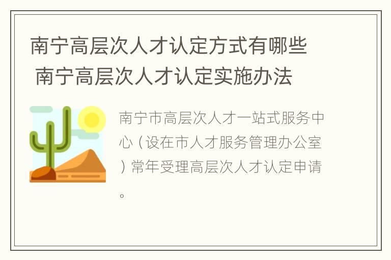 南宁高层次人才认定方式有哪些 南宁高层次人才认定实施办法